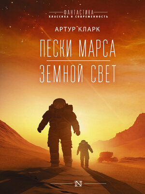 cover image of Пески Марса. Земной свет